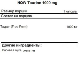 Товары для здоровья, спорта и фитнеса NOW Taurine 1000mg   (250c.)