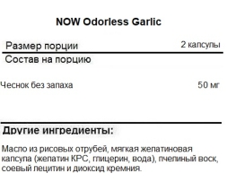 БАДы для мужчин и женщин NOW Odorless Garlic   (100 softgels)