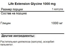 БАДы для мужчин и женщин Life Extension Glycine 1000 mg   (100 vcaps)