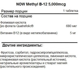 Комплексы витаминов и минералов NOW Methyl B-12 5,000mcg   (120 lozenges)