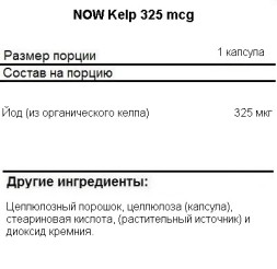 Комплексы витаминов и минералов NOW Kelp 325 mcg   (250 vcaps)