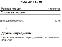 Минералы NOW Zinc 50 мг  (100 таб)