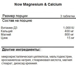Комплексы витаминов и минералов NOW Magnesium &amp; Calcium  (100 таб)